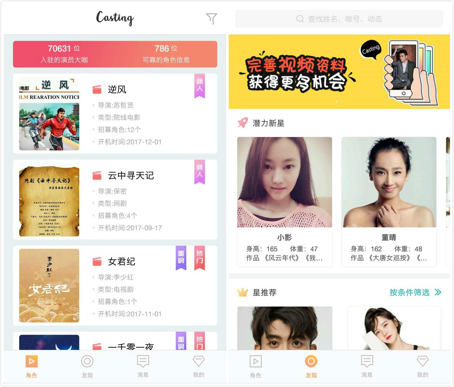 "casting"app提供正在招募的角色信息,并根据艺人档案评分给予推荐