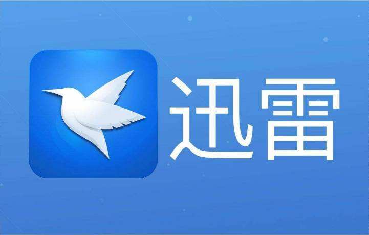 热点迅雷发布财报2018年总营收23亿美元同比增长15