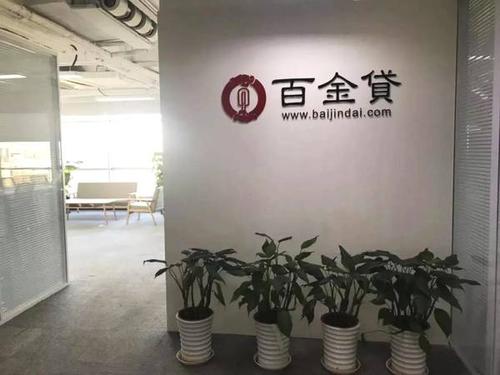 热点丨汽车金融平台百金贷宣布良性退出网贷业务