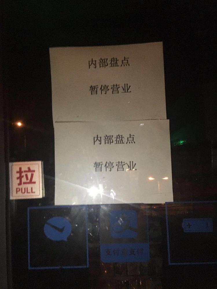 铅笔道记者深夜拍摄的关门店铺