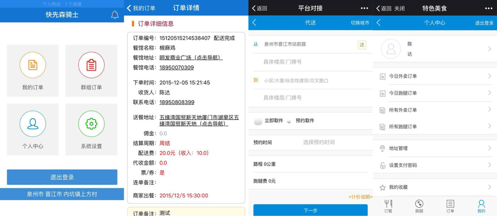 “快先森”骑手app界面(左一、左二)以及商家微信端/app界面(右一、右二)。