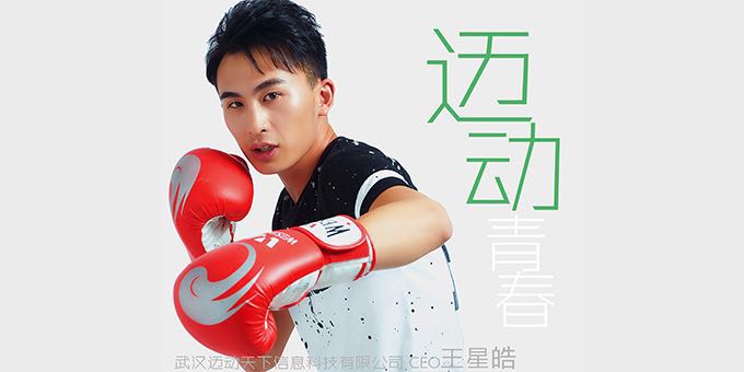 迈动天下创始人王星皓