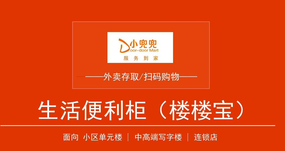 据小兜兜官网显示，其业务为生活便利柜。