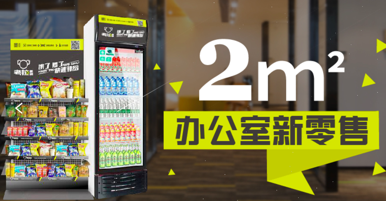 起初，团队将考拉便利称为：办公室2平方米新零售。