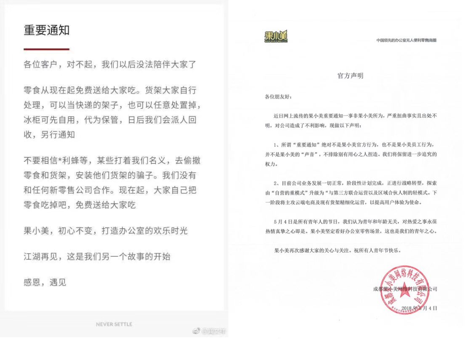 网络流传出的“重要通知”以及果小美声明。