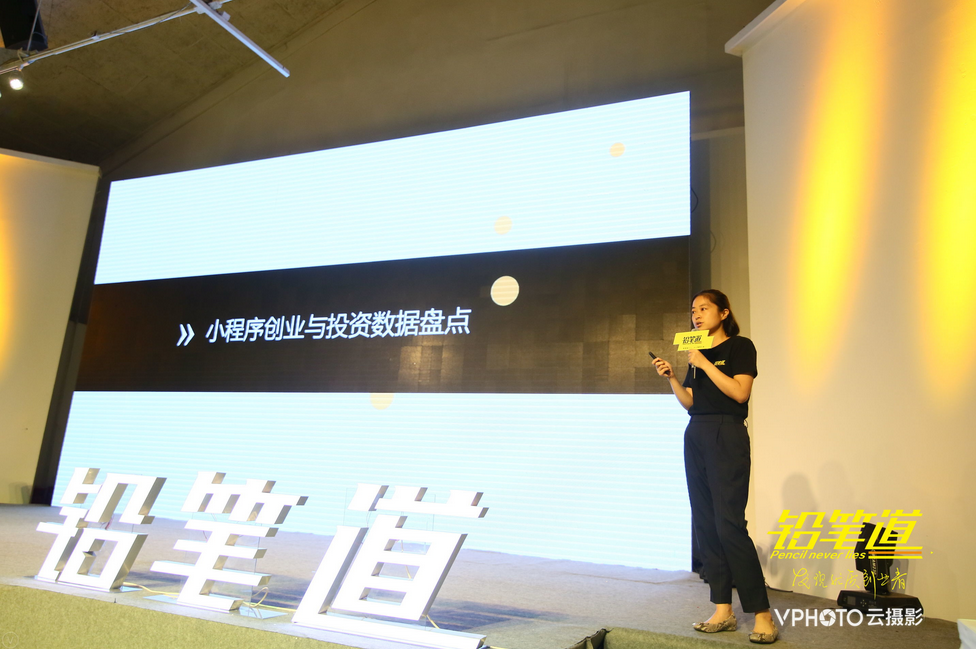 铅笔道研究院负责人陈箐现场分享小程序独家报告