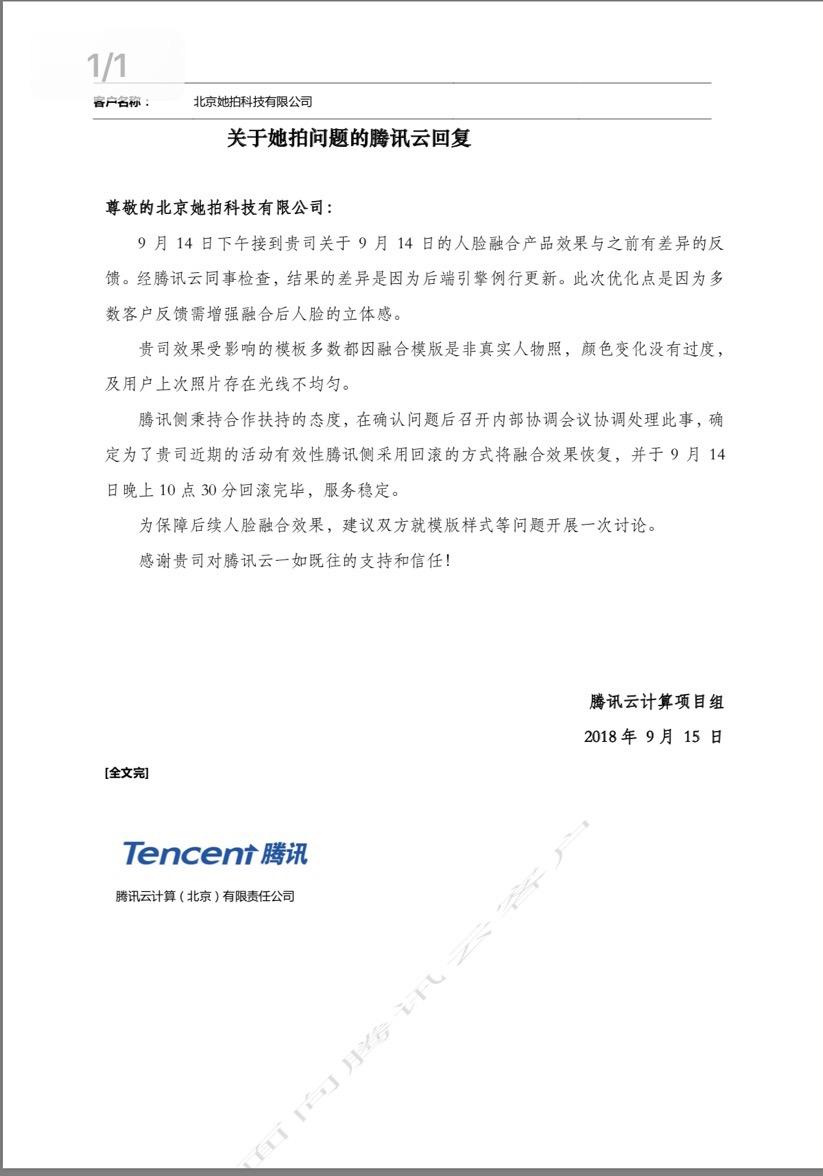 腾讯云出具的回复信（图片由王宏达本人提供）