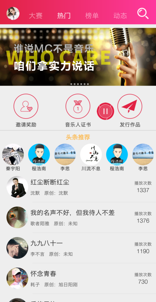 “MC喊麦”App界面。