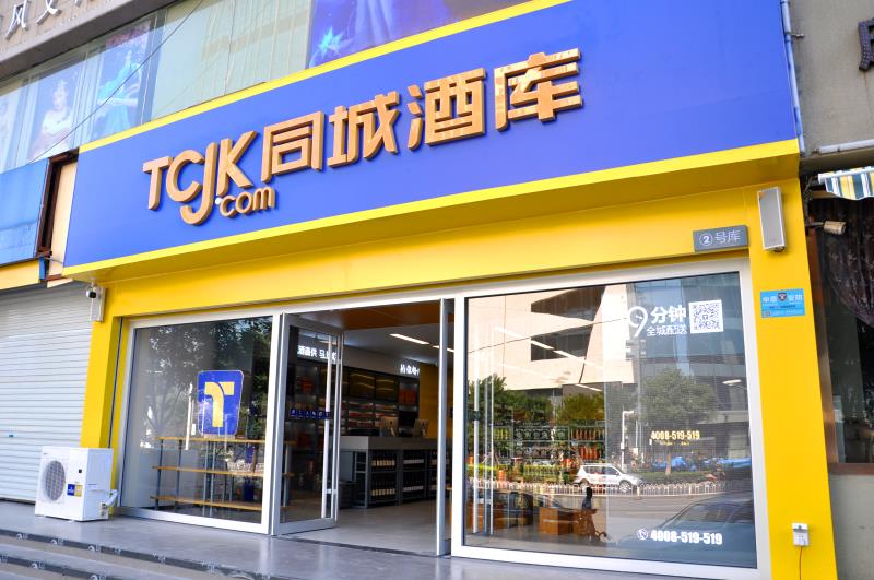 "同城酒库"线下门店.