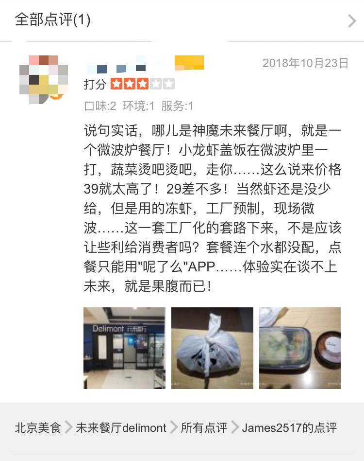 大众点评中，甚至有网友认为未来餐厅就是微波炉餐厅。
