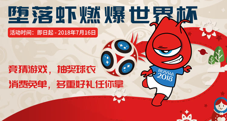 “堕落虾”在世界杯期间的宣传画。