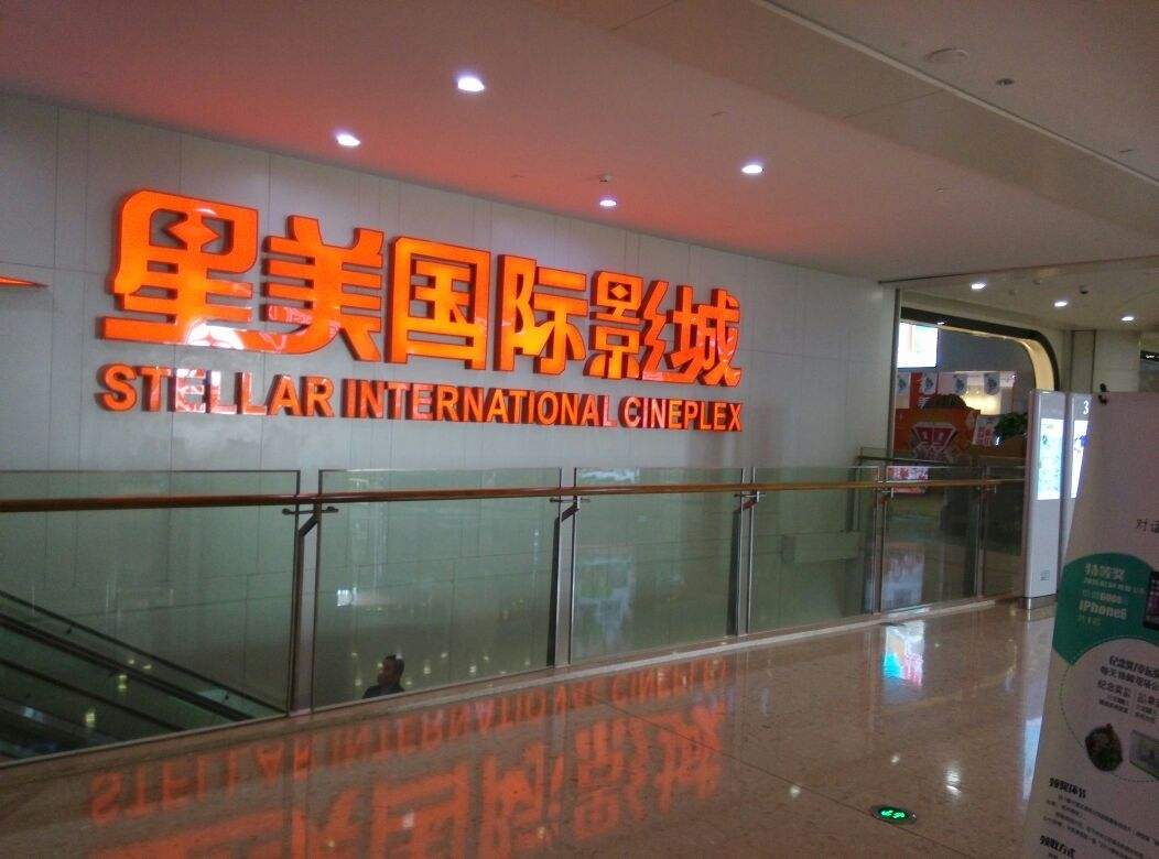 热点星美国际影院全国出现闭店潮北京6家影院无一营业