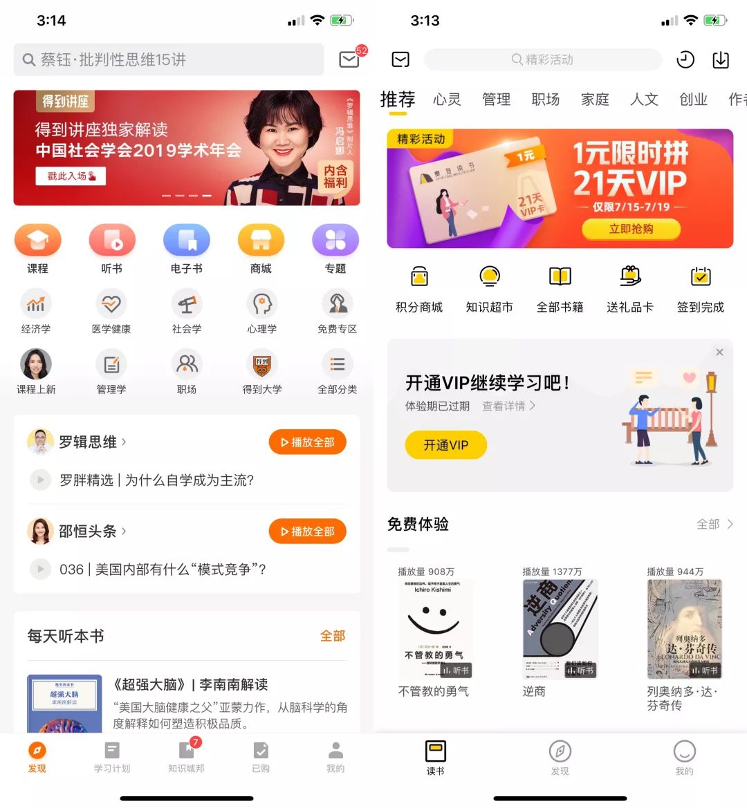 （左为得到，右为樊登读书）