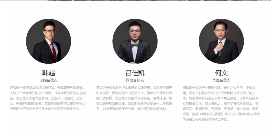 春晓资本的三位合伙人　　