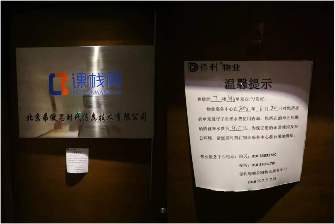课栈网人去楼空　