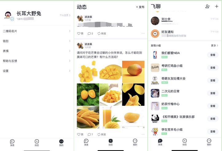 飞聊的主页面。