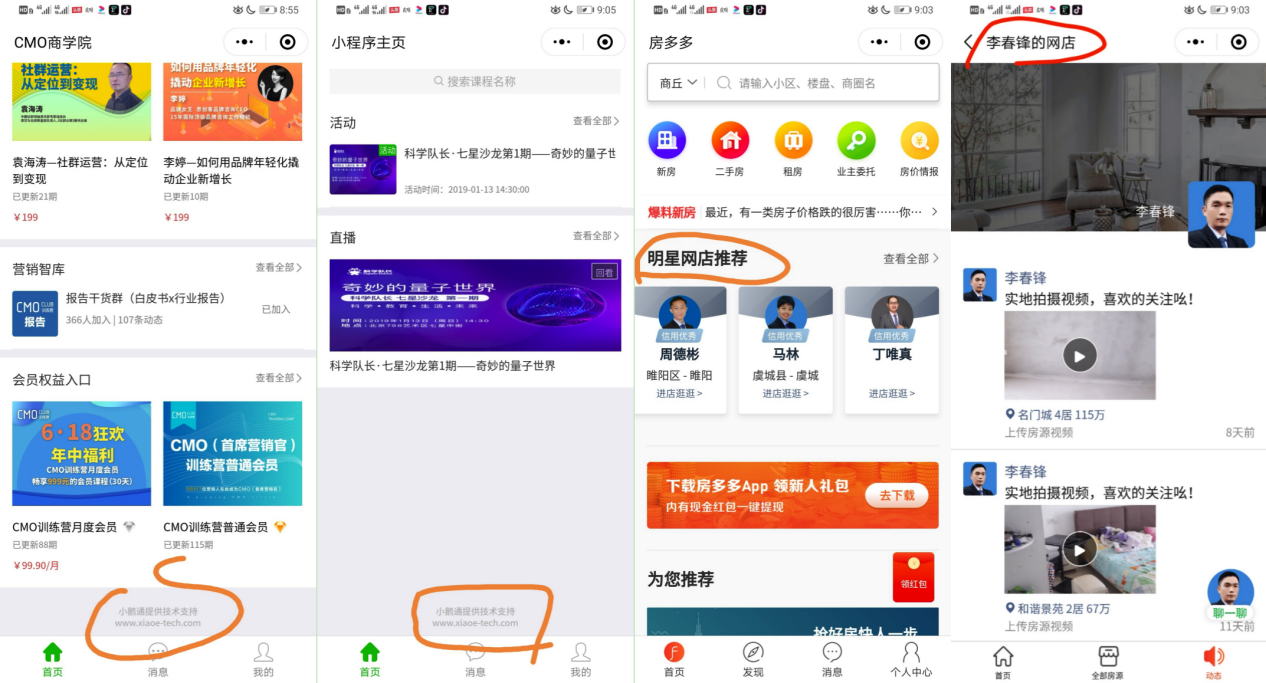 左图一是CMO商学院小程序、图二是科学队长小程序,为小鹅通提供技术支持;左图三是房多多小程序,明星网店均为经纪人的个人网店,图四是经纪人的网店“动态”,类似朋友圈,为房多多技术支持
