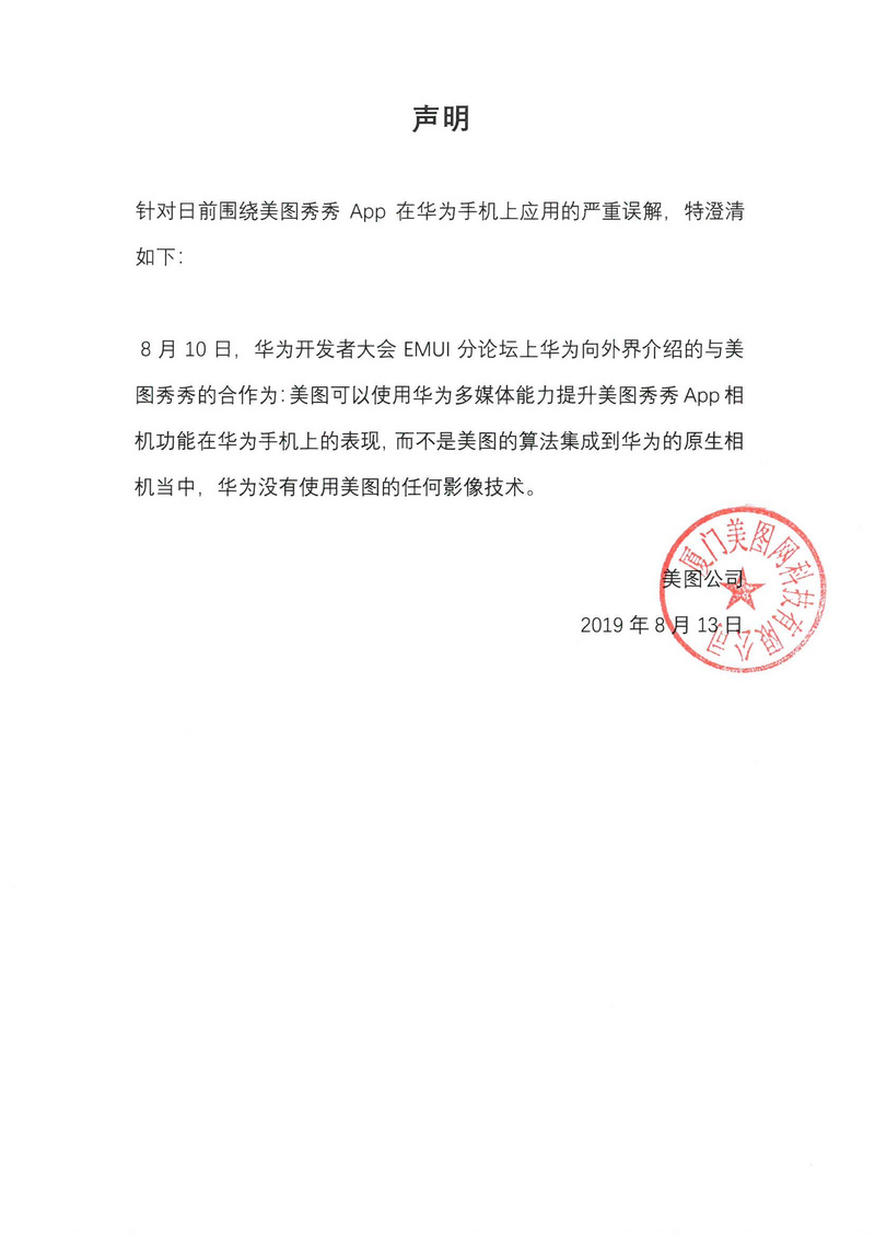 美图公司发表声明称,"8月10日,华为开发者大会emui分论坛上华为向外界