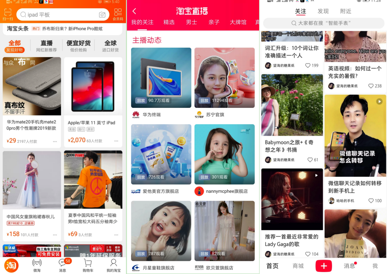 左一、二为淘宝优先呈现用户关注商家,也是平台给商家的私域流量扶持;右一是小红书关注栏便于提升UP主的粉丝点击率