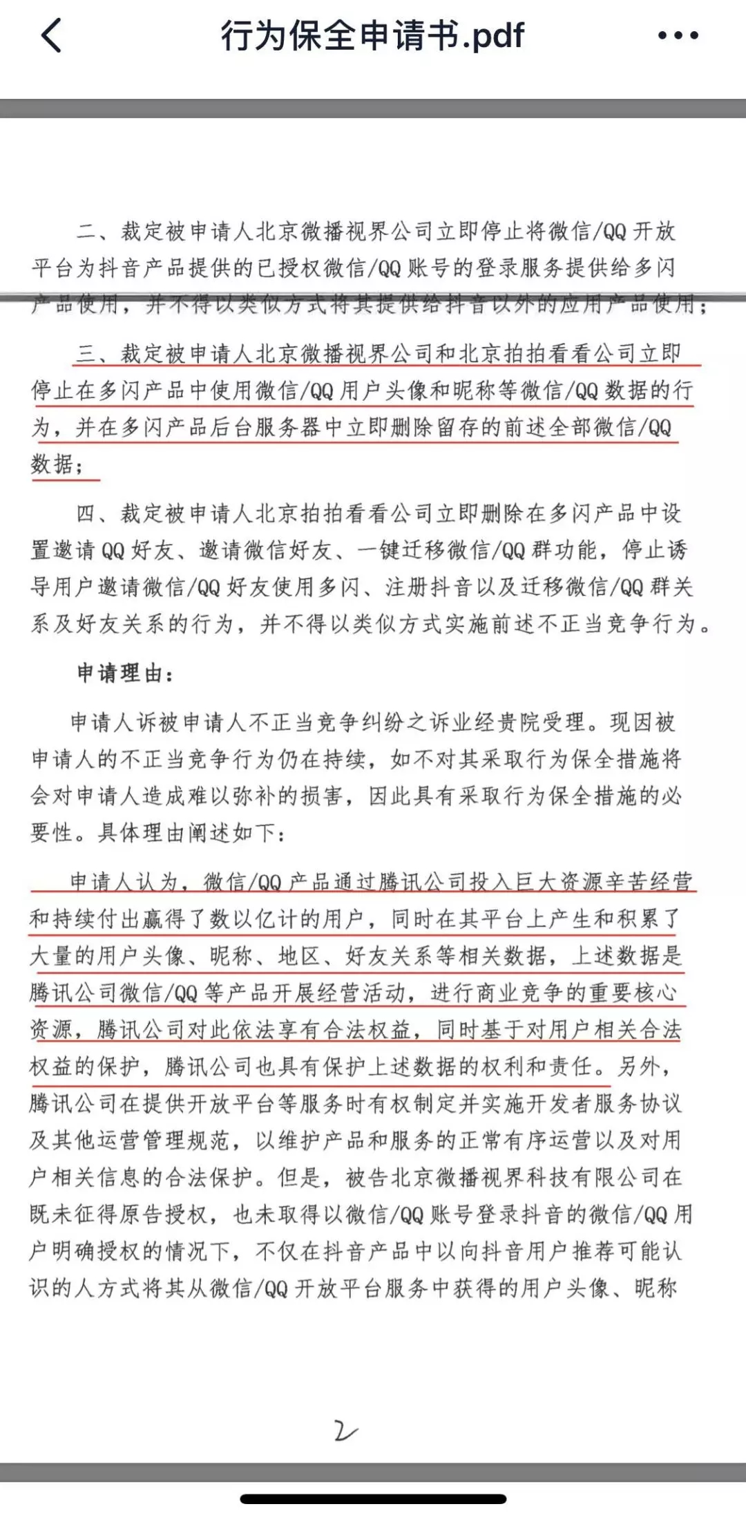 腾讯提交的行为保全申请书