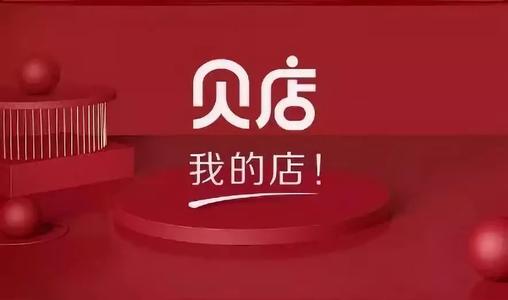 社交电商平台贝店完成86亿元融资资方为高瓴红杉创新工场等