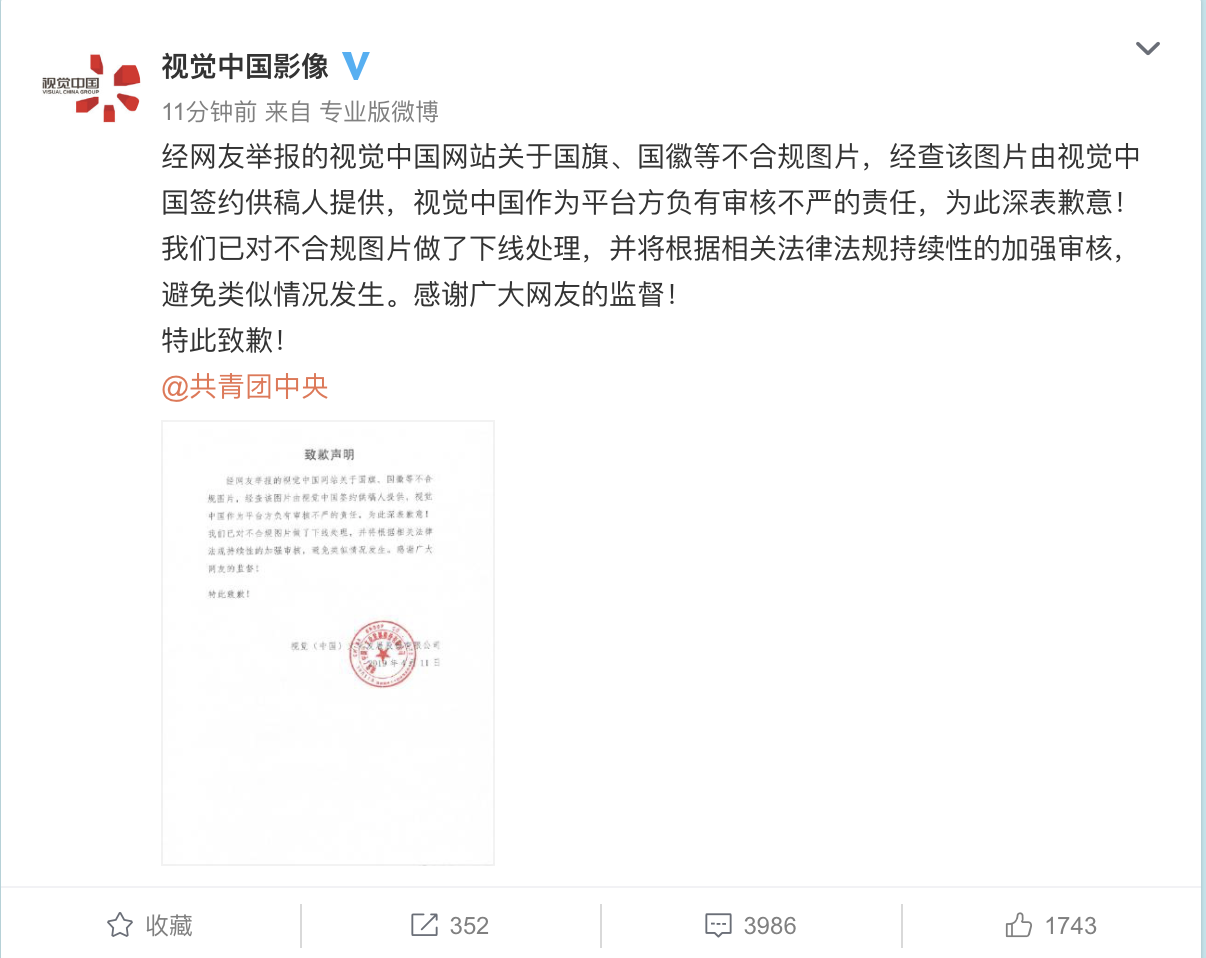 视觉中国影像微博发布致歉声明。
