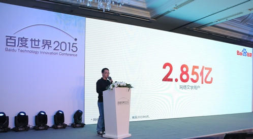 2015年百度世界大会贴吧论坛,文学业务负责人彭梧演讲