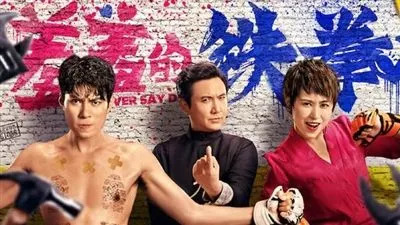 猫眼平台支持、猫眼影业主控宣发的影片《羞羞的铁拳》