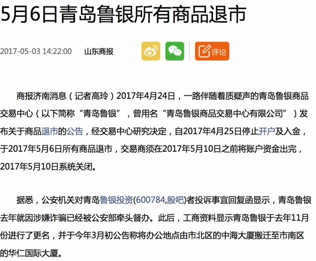 青岛鲁银因涉嫌诈骗遭到公安部牵头督办