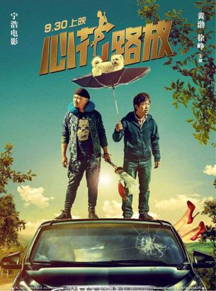 《心花路放》(图片来自网络)
