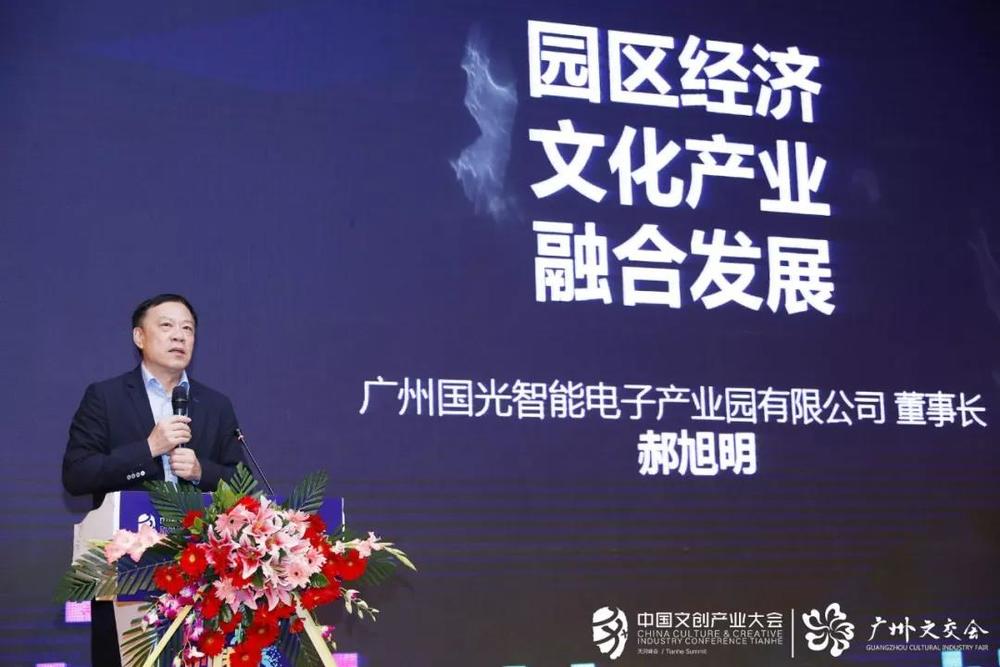 广州市国光智能电子产业园有限公司董事长郝旭明