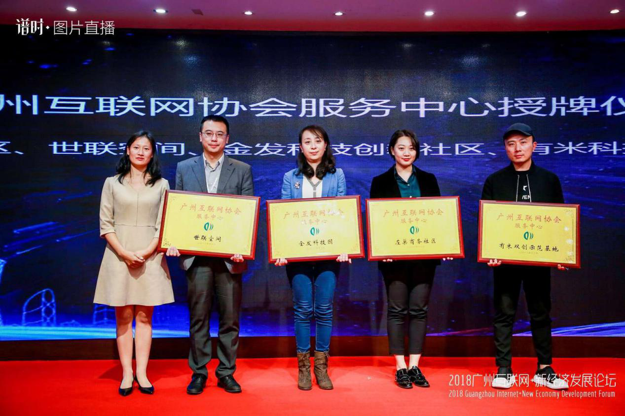 广州互联网协会服务中心授牌仪式